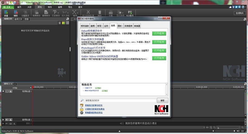 VideoPad视频编辑器v8.46 免注册汉化版