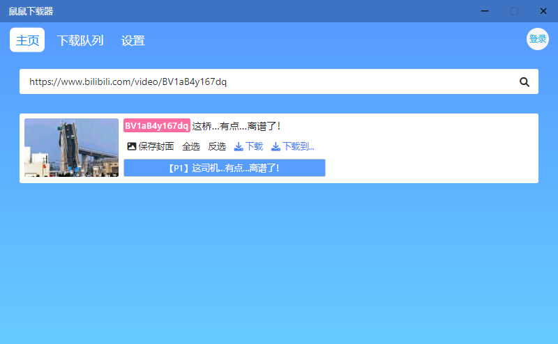 鼠鼠下载器v1.1.1 直接下载B站视频